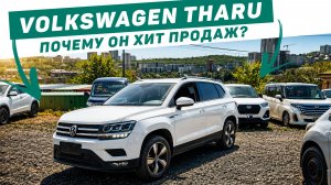 Volkswagen Tharu _ ТОП заказов за 1 800 000 рублей _ Лучший кроссовер за эти деньги_