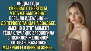 ТЁЩА УЗНАЛА ПРАВДУ НА СВАДЬБЕ… И ЖЕНИХ ПОБЛЕДНЕЛ ПРЯМО ВО ВРЕМЯ ТАНЦА