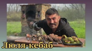 Люля-кебаб на «Камине» в сакральном месте