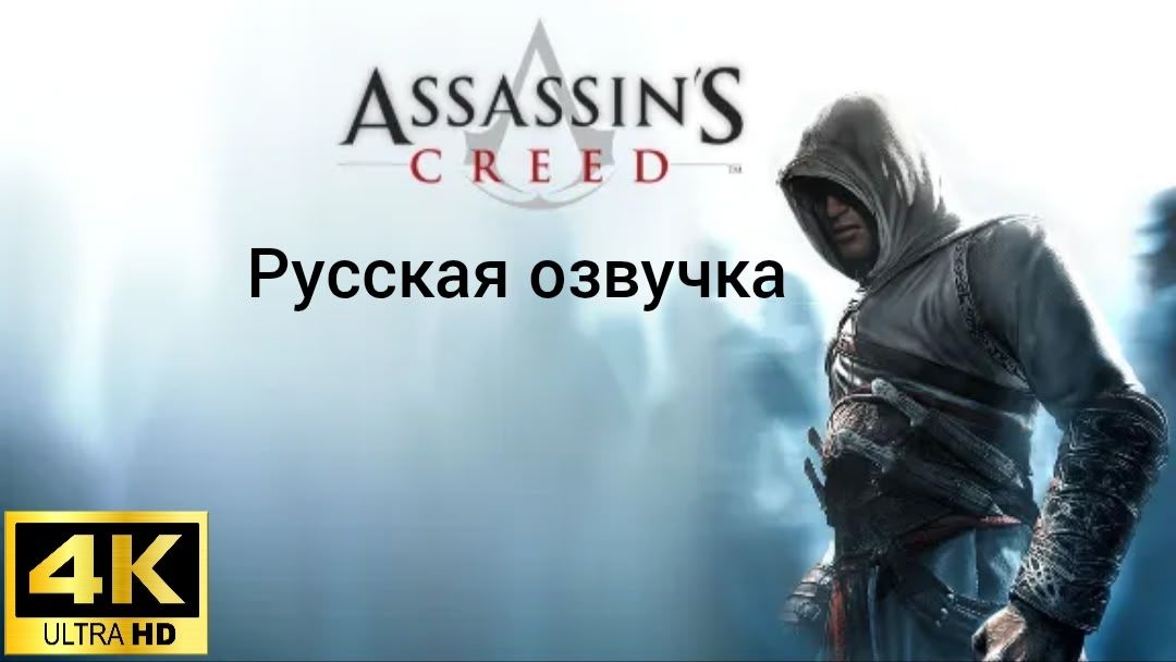 Assassin’s Creed. Русская озвучка. Геймплей