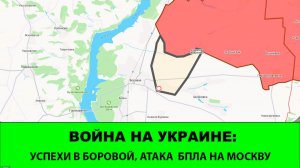 18.05 Война на Украине: Атака БПЛА на Москву и частичное подтверждение успехов у Боровой