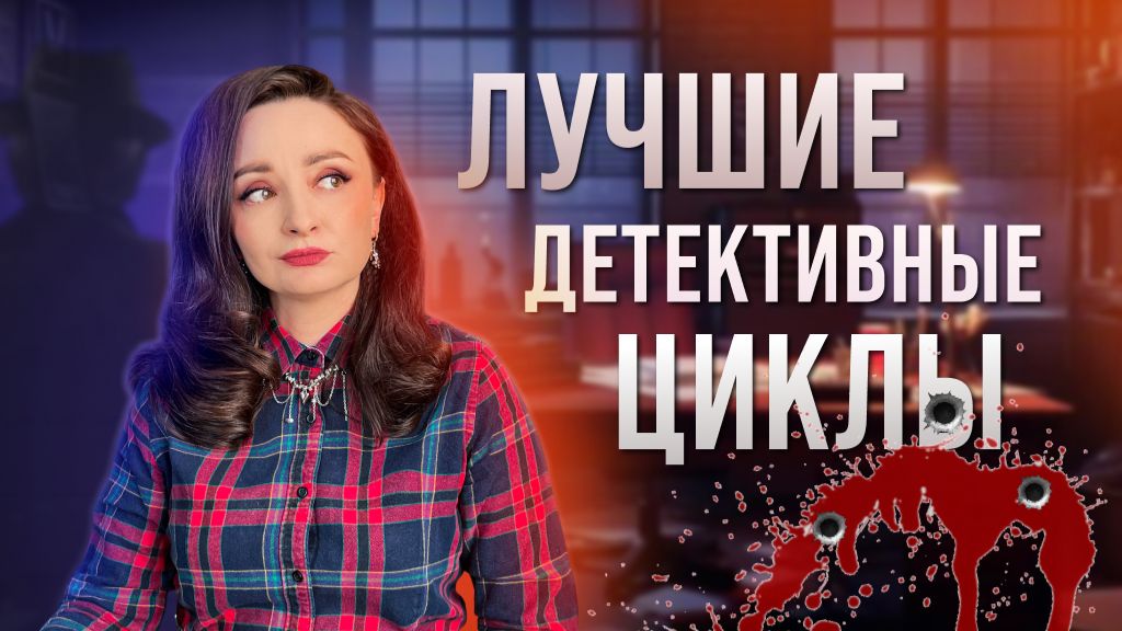 🔎 ЛУЧШИЕ ДЕТЕКТИВНЫЕ ЦИКЛЫ: МРАК🔪, ИНТРИГИ 🔫 И БЕССОННЫЕ НОЧИ 🕵🏻♀️
