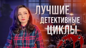 🔎 ЛУЧШИЕ ДЕТЕКТИВНЫЕ ЦИКЛЫ: МРАК🔪, ИНТРИГИ 🔫 И БЕССОННЫЕ НОЧИ 🕵🏻♀️