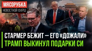 Британия в кризисе – Стармер уходит || США жёстко нахамили Китаю || Пентагон удвоит число подлодок
