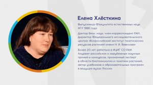 Почему я выбрала НГУ? Елена Хлёсткина. ВИР им. Н.И. Вавилова