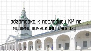 ‼️ ПОДГОТОВКА К ПОСЛЕДНЕЙ КР ПО МАТ.АНАЛИЗУ