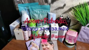 Avon+Faberlic, обзор заказа, май #обзор #распаковка #avon #faberlic #заказы #косметика #каталоги
