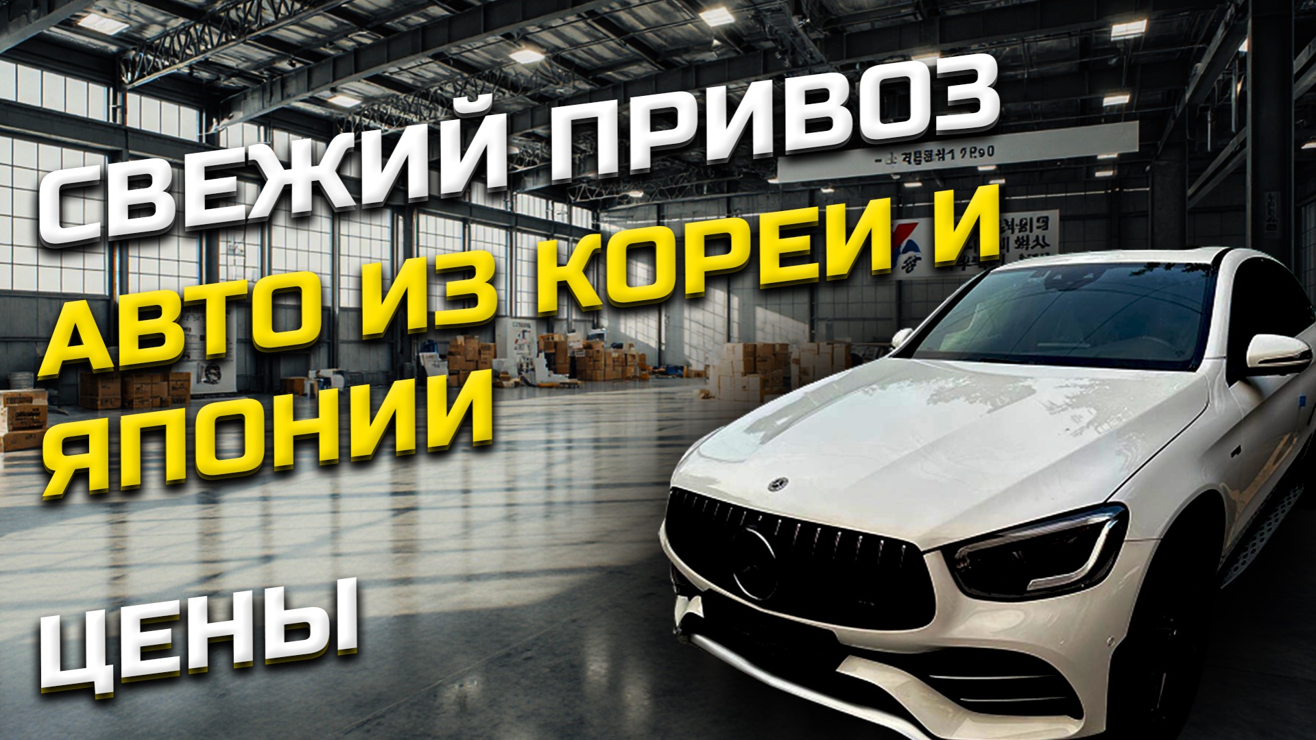 ОБЗОР ЦЕН🇰🇷🇯🇵АВТО ИЗ ЮЖНОЙ КОРЕИ И ЯПОНИИ