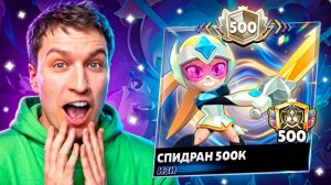 ЭКСКЛЮЗИВНАЯ ИКОНКА ЗА 110К КУБКОВ😱 СПИДРАН 500К - ПОЛУЧИЛ ПОДАРОК🎁