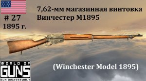 Эволюция оружия-27. 7,62-мм магазинная винтовка Винчестер М1895 (США)