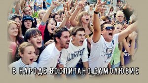 В народе воспитано самолюбие