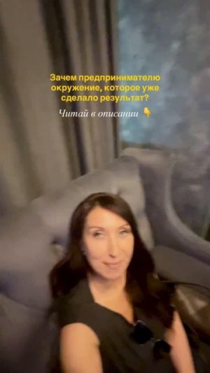Зачем предпринимателю окружение, которое уже сделало результат? 🚀