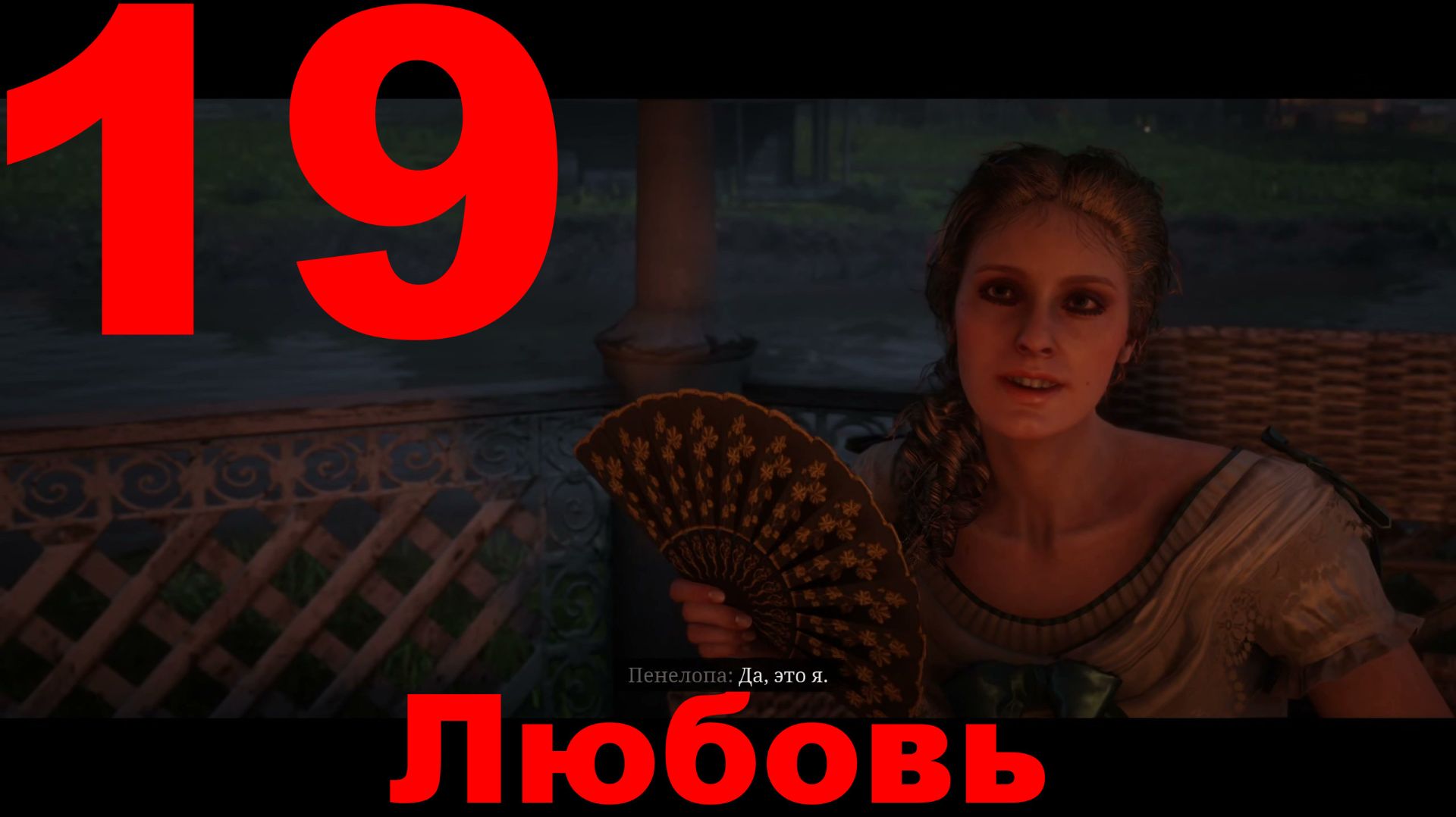 Прохождение Red Dead Redemption 2 №19 - Любовь