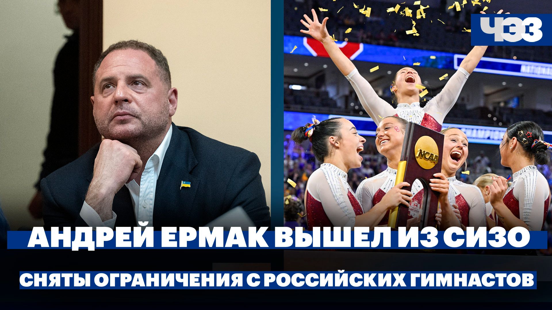 Андрей Ермак вышел из СИЗО. Международная федерация гимнастики сняла ограничения с россиян