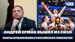 Андрей Ермак вышел из СИЗО. Международная федерация гимнастики сняла ограничения с россиян