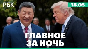 Итоги переговоров США и КНР. Землетрясение в Китае
