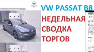 VW PASSAT B8, недельная сводка торгов(18) Заказ авто из Японии.
