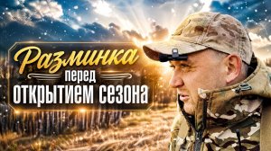 Разминка перед открытием сезона кладоискательства на выбитых деревенских огородах.