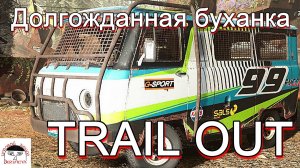 TRAIL OUT ► Как долго к этому шли ► Долгожданная буханка ► BREAD 469