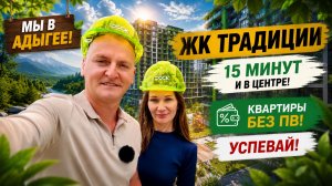 ЖК Традиции оно того стоит? Адыгея ВАУ!