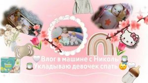 🤍Влог в машине с Николь/🍵 🍵укладываю девочек спать 😴🤍