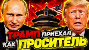ПУТИН СМОТРИТ ТРАМП СДАЛСЯ СИ — И НАЗВАЛ ЭТО ПОБЕДОЙ