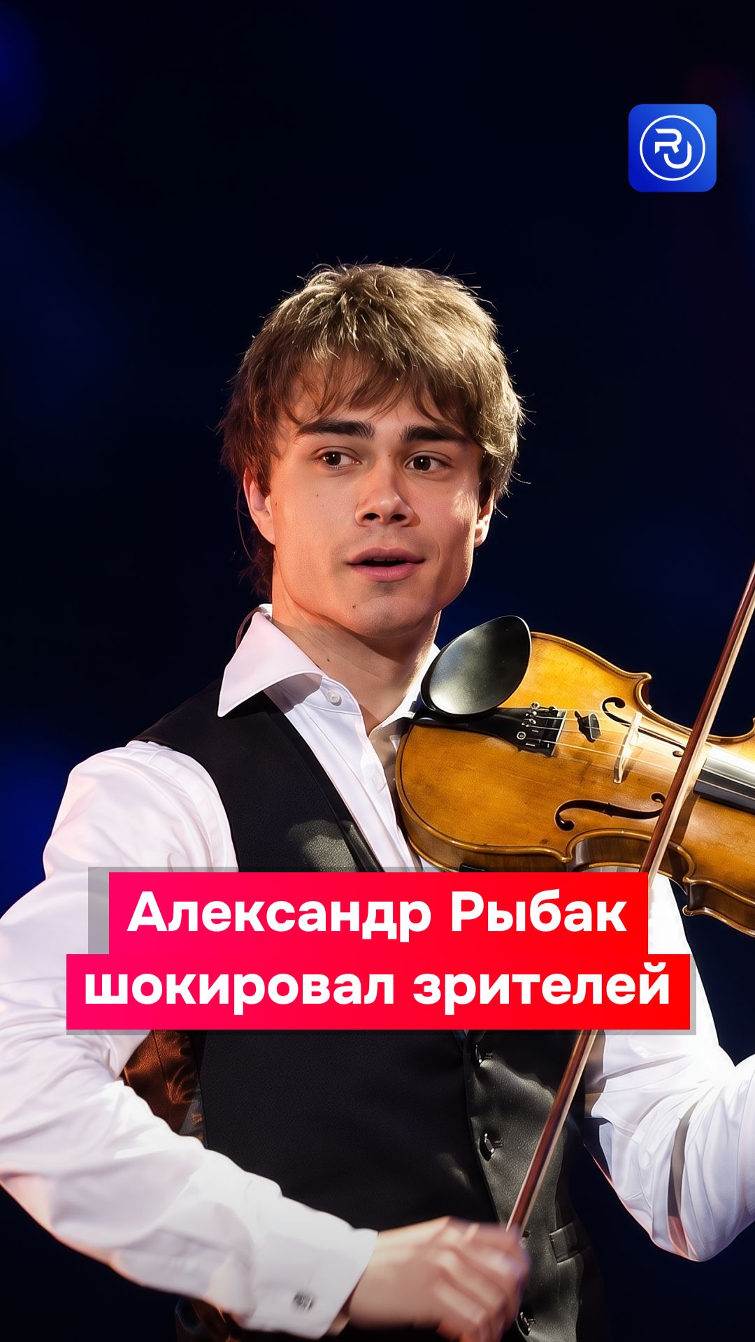 Александр Рыбак шокировал зрителей