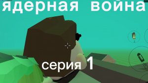 Сериал ядерная война. Серия 1