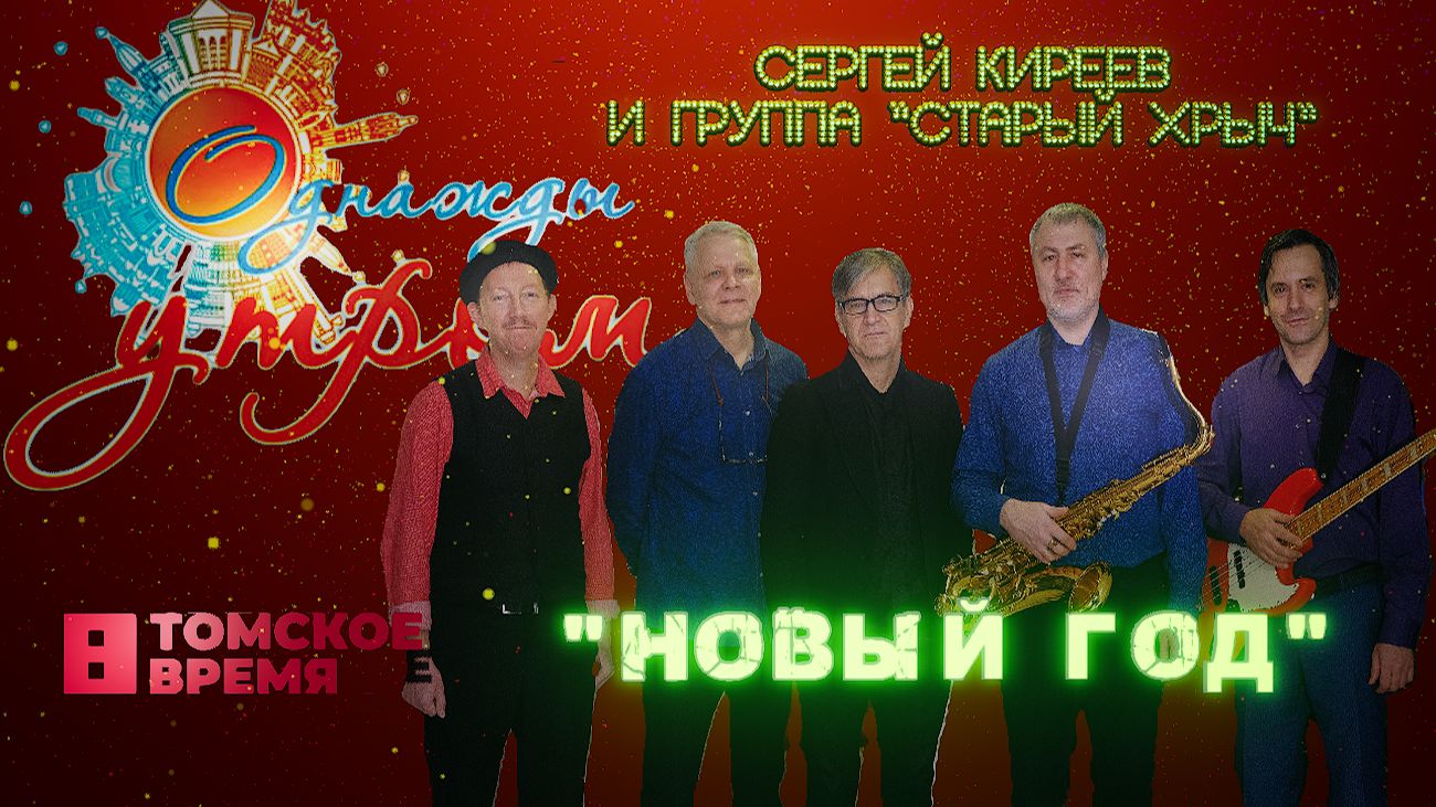 Новый Год - группа "Старый хрыч" на Томском ТВ