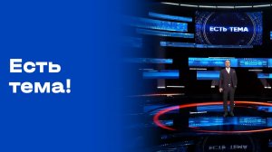 Есть тема! Прямой эфир. №79. Выпуск от 18.05.2026