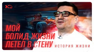 «Мой болид жизни летел в стену». Андрей КРАСНОВ. История ВЕРЫ.