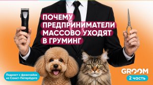 Вторая часть. Почему предприниматели массово уходя в груминг?