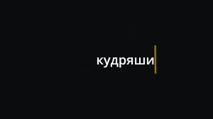 ГИТИС актерско-режиссерский факультет Мастерская Олега Львовича Кудряшова