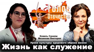 Жизнь как служение —  Коваль Саниям, Мизинова Виктория