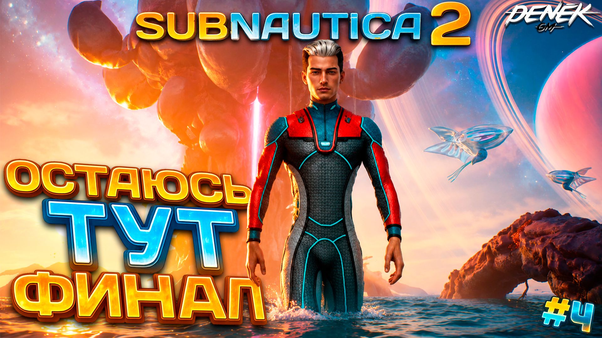 ОСТАЮСЬ ТУТ ФИНАЛ - СТРОЙКА в SUBNAUTICA 2 #4