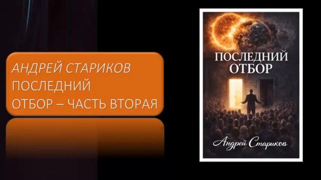 Андрей Стариков. Вторая часть романа "Последний отбор" смотреть онлайн