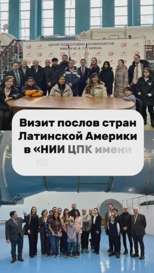 Визит в ФГБУ «НИИ ЦПК имени Ю.А. Гагарина»