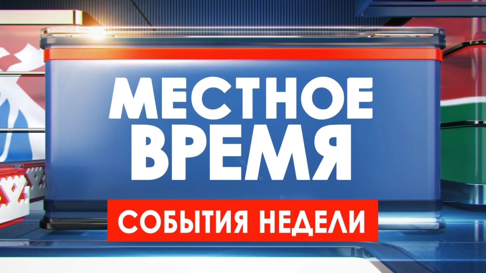 Местное время. События недели 15.05.26