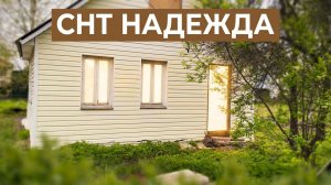 Дом СНТ Надежда Ирдоматский сельсовет