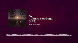 Эх, крапива-лебеда!