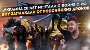 Киев задолго до майдана мечтал напасть на РФ! Русские БПЛА «засыпали» ВСУшников!