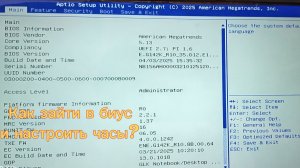 Как зайти в биус и настроить часы?