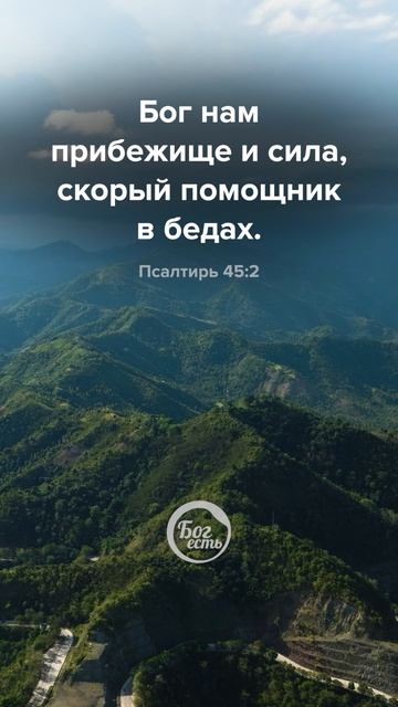 Псалтирь 45:2