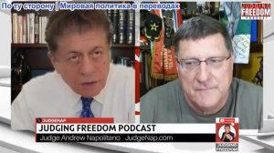 Судья Наполитано - Скотт Риттер: США никогда не научатся
