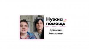 Денискину Константину нужна помощь!