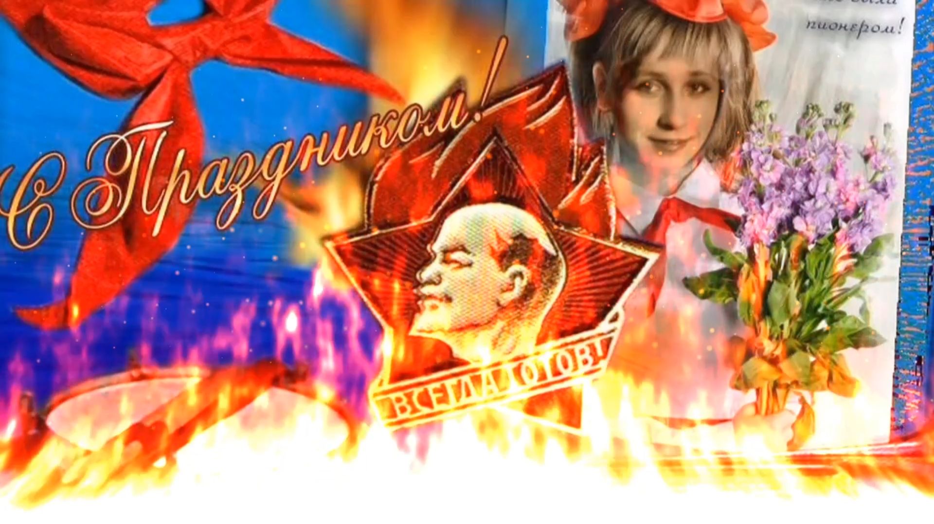 С ДНЕМ ПИОНЕРИИ! СПОЙ ПЕСНЮ, КАК БЫВАЛО, ОТРЯДНЫЙ ЗАПЕВАЛА!