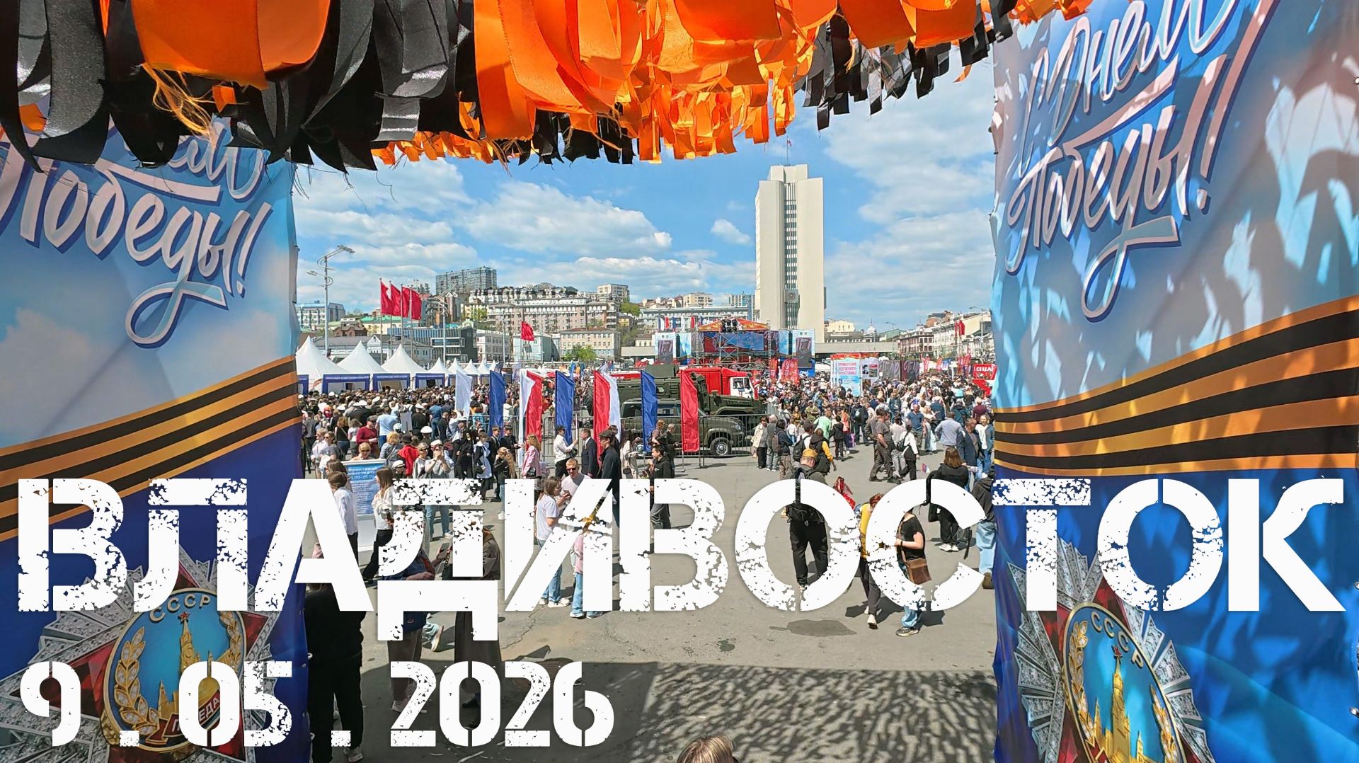 Владивосток на площади (9 мая 2026).