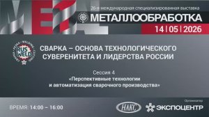 «Перспективные технологии и автоматизация сварочного производства».Сессия 4.  14.05.2026