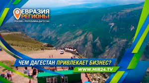 Выход к Каспию и «зеленая» энергетика. Чем Дагестан привлекает бизнес?