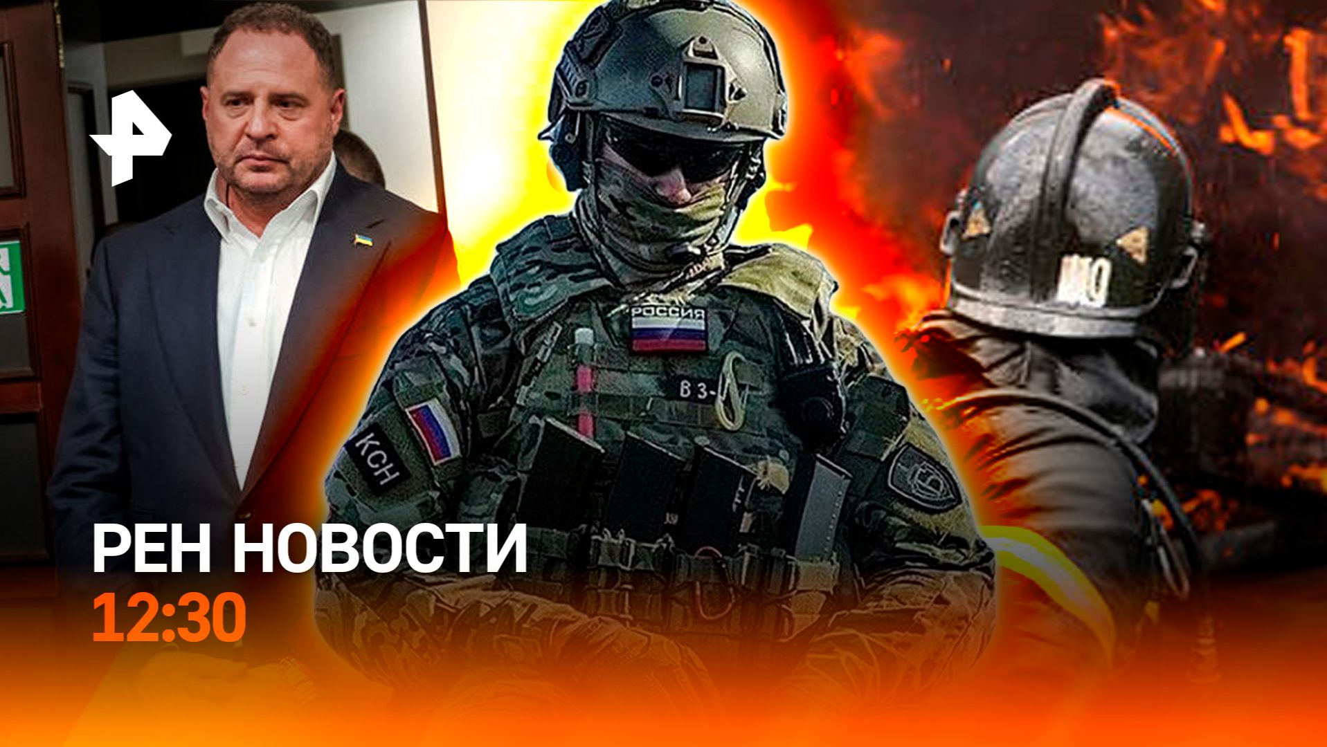 Ермака отпустили / Жара в Москве / США потеряли два военных самолета / РЕН Новости 18.05, 12:30